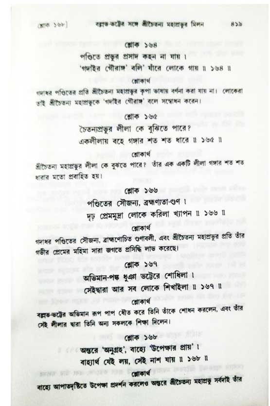  শ্রীচৈতন্য চরিতামৃত, অন্ত্যলীলা-  পৃষ্ঠা নং-৪১৯ 