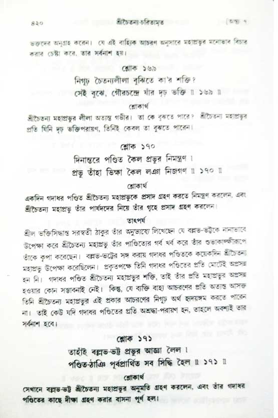  শ্রীচৈতন্য চরিতামৃত, অন্ত্যলীলা-  পৃষ্ঠা নং-৪২০ 