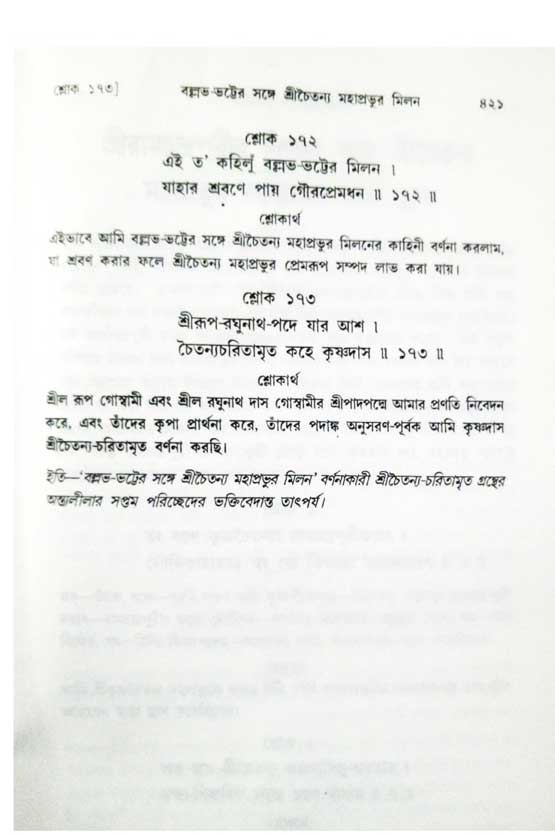  শ্রীচৈতন্য চরিতামৃত, অন্ত্যলীলা-  পৃষ্ঠা নং-৪২১ 