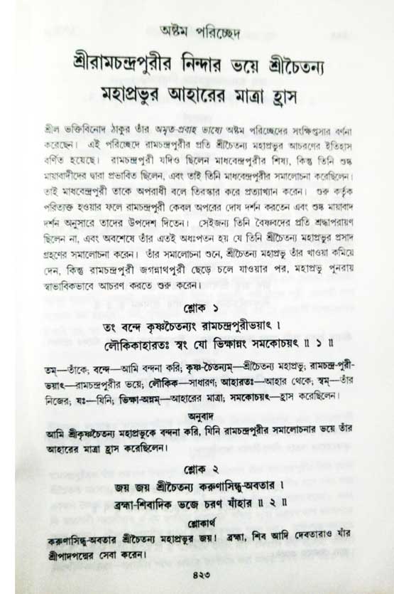  শ্রীচৈতন্য চরিতামৃত, অন্ত্যলীলা-  পৃষ্ঠা নং-৪২২ 
