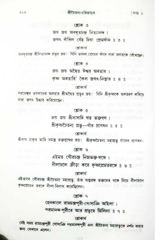  শ্রীচৈতন্য চরিতামৃত, অন্ত্যলীলা-  পৃষ্ঠা নং-৪২৪