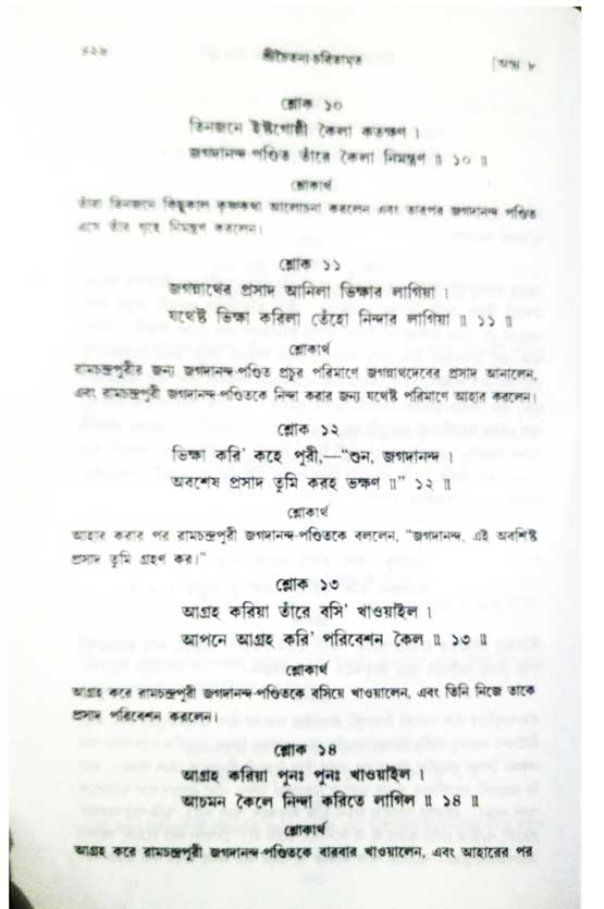  শ্রীচৈতন্য চরিতামৃত, অন্ত্যলীলা-  পৃষ্ঠা নং-৪২৬ 