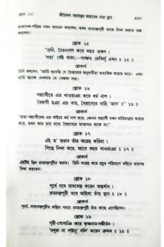  শ্রীচৈতন্য চরিতামৃত, অন্ত্যলীলা-  পৃষ্ঠা নং-৪২৭ 