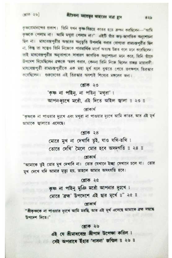  শ্রীচৈতন্য চরিতামৃত, অন্ত্যলীলা-  পৃষ্ঠা নং-৪২৯ 