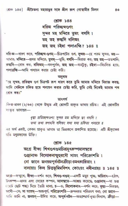  শ্রীচৈতন্য চরিতামৃত, অন্ত্যলীলা-  পৃষ্ঠা নং-৪৩ 