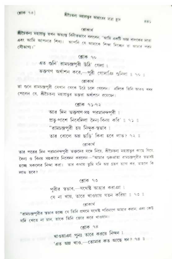 শ্রীচৈতন্য চরিতামৃত, অন্ত্যলীলা-  পৃষ্ঠা নং-৪৪১ 