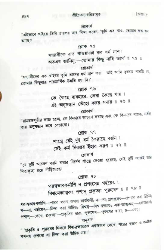  শ্রীচৈতন্য চরিতামৃত, অন্ত্যলীলা-  পৃষ্ঠা নং-৪৪২ 