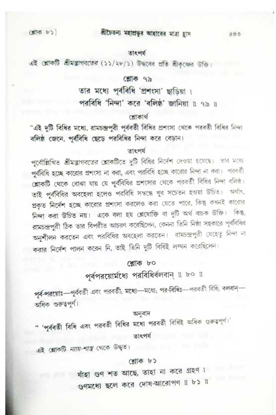 শ্রীচৈতন্য চরিতামৃত, অন্ত্যলীলা-  পৃষ্ঠা নং-৪৪৩ 