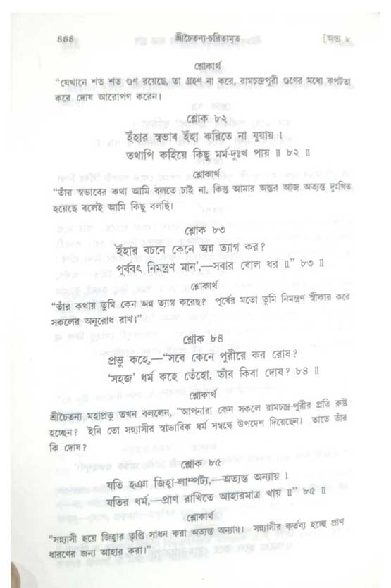  শ্রীচৈতন্য চরিতামৃত, অন্ত্যলীলা-  পৃষ্ঠা নং-৪৪৪