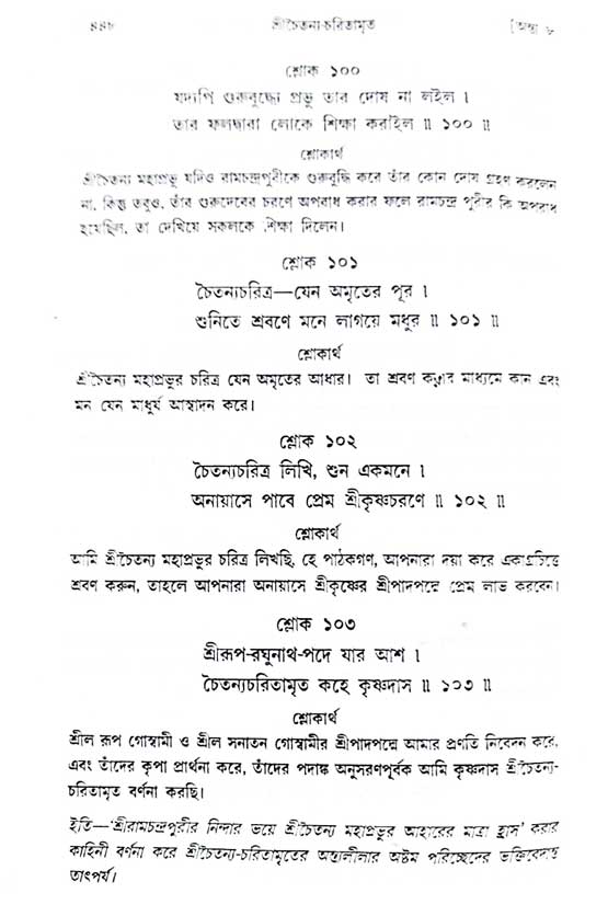  শ্রীচৈতন্য চরিতামৃত, অন্ত্যলীলা-  পৃষ্ঠা নং-৪৪৮