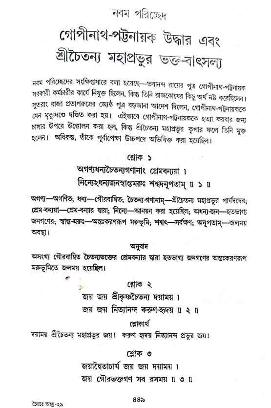  শ্রীচৈতন্য চরিতামৃত, অন্ত্যলীলা-  পৃষ্ঠা নং-৪৪৯ 