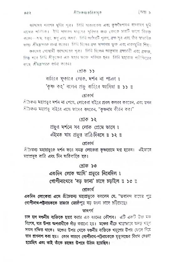  শ্রীচৈতন্য চরিতামৃত, অন্ত্যলীলা-  পৃষ্ঠা নং-৪৫২ 