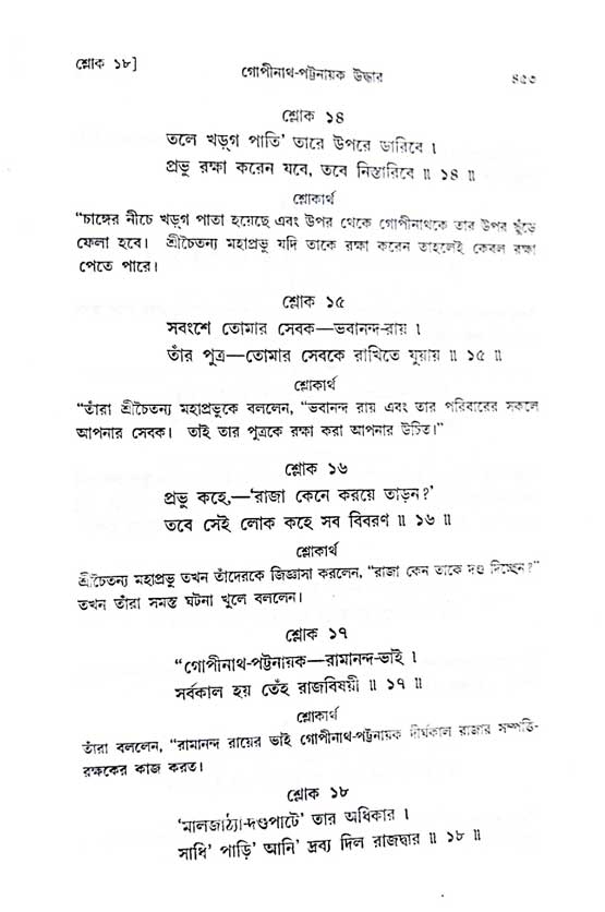  শ্রীচৈতন্য চরিতামৃত, অন্ত্যলীলা-  পৃষ্ঠা নং-৪৫৩ 