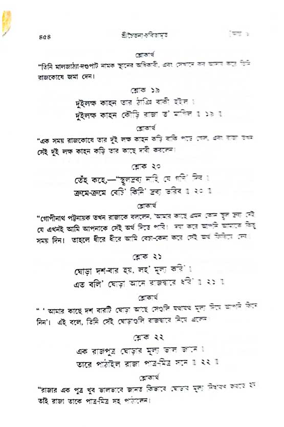  শ্রীচৈতন্য চরিতামৃত, অন্ত্যলীলা-  পৃষ্ঠা নং-৪৫৪