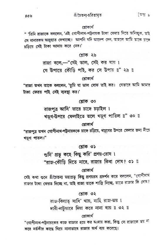  শ্রীচৈতন্য চরিতামৃত, অন্ত্যলীলা-  পৃষ্ঠা নং-৪৫৬ 