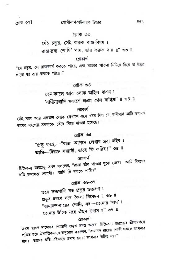  শ্রীচৈতন্য চরিতামৃত, অন্ত্যলীলা-  পৃষ্ঠা নং-৪৫৭ 