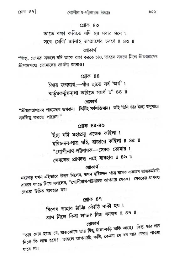  শ্রীচৈতন্য চরিতামৃত, অন্ত্যলীলা-  পৃষ্ঠা নং-৪৫৯ 