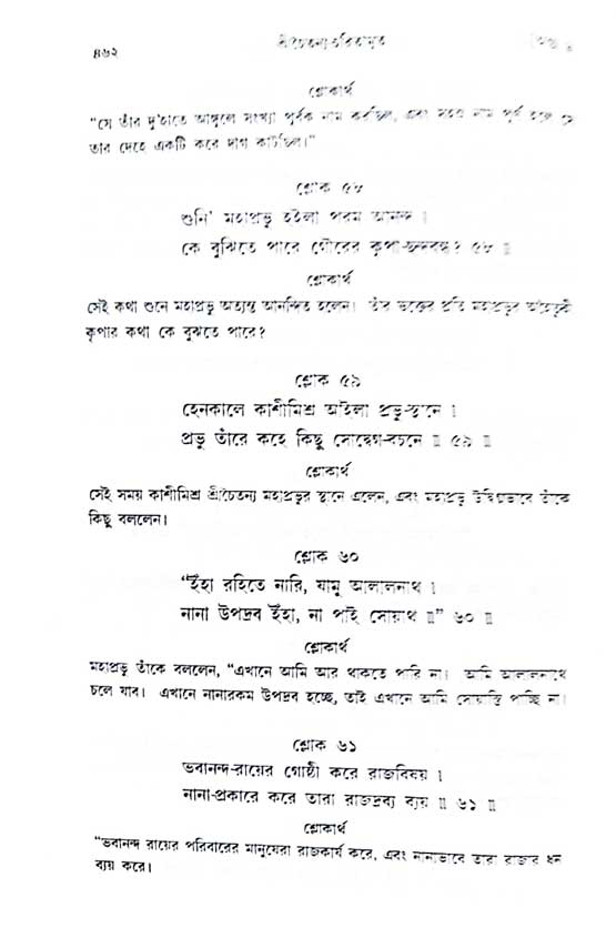  শ্রীচৈতন্য চরিতামৃত, অন্ত্যলীলা-  পৃষ্ঠা নং-৪৬২ 
