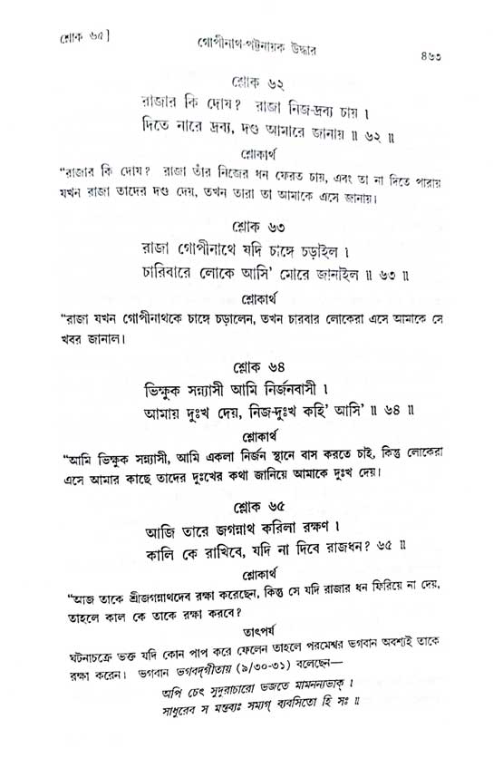  শ্রীচৈতন্য চরিতামৃত, অন্ত্যলীলা-  পৃষ্ঠা নং-৪৬৩ 
