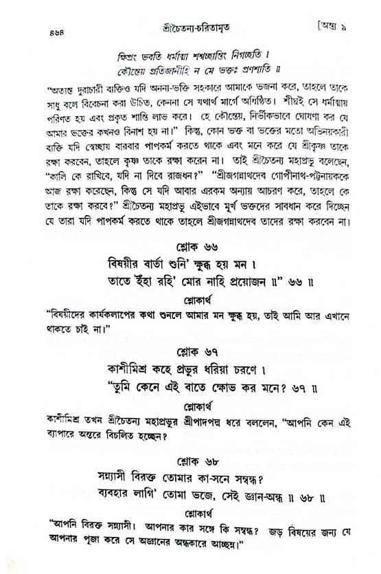  শ্রীচৈতন্য চরিতামৃত, অন্ত্যলীলা-  পৃষ্ঠা নং-৪৬৪