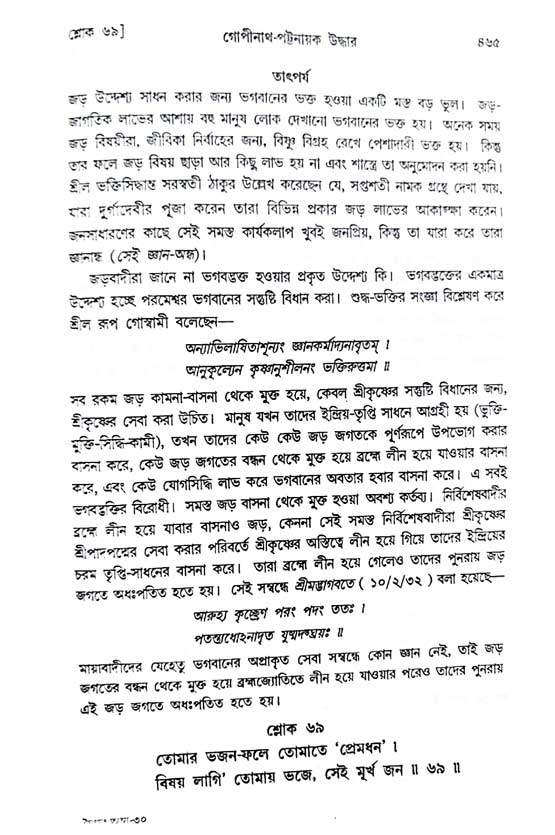  শ্রীচৈতন্য চরিতামৃত, অন্ত্যলীলা-  পৃষ্ঠা নং-৪৬৫