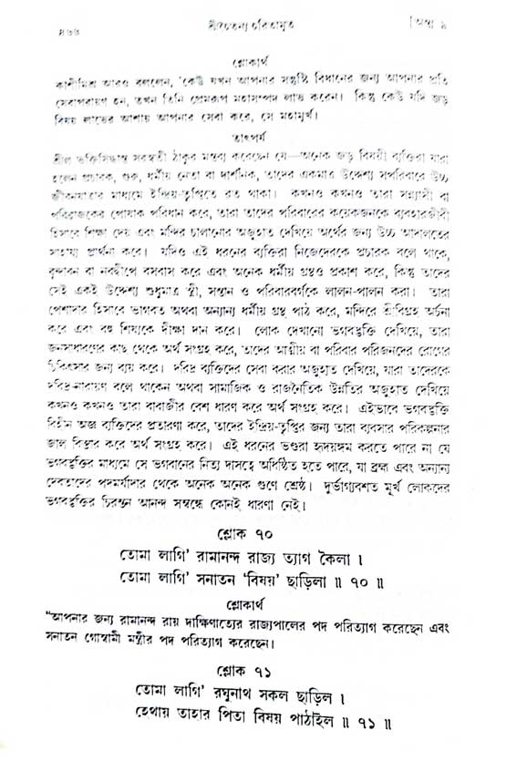  শ্রীচৈতন্য চরিতামৃত, অন্ত্যলীলা-  পৃষ্ঠা নং-৪৬৬ 