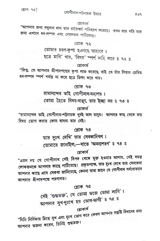  শ্রীচৈতন্য চরিতামৃত, অন্ত্যলীলা-  পৃষ্ঠা নং-৪৬৭ 