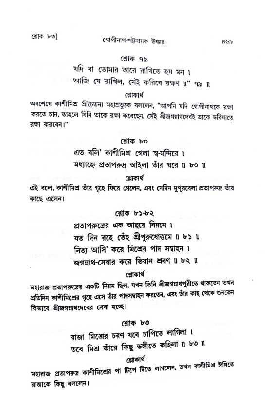  শ্রীচৈতন্য চরিতামৃত, অন্ত্যলীলা-  পৃষ্ঠা নং-৪৬৯ 