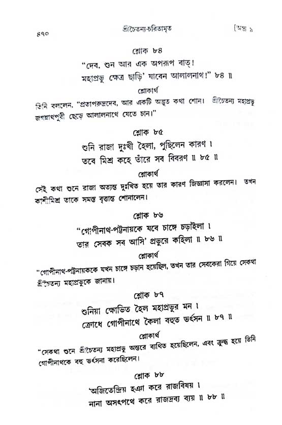  শ্রীচৈতন্য চরিতামৃত, অন্ত্যলীলা-  পৃষ্ঠা নং-৪৭০ 