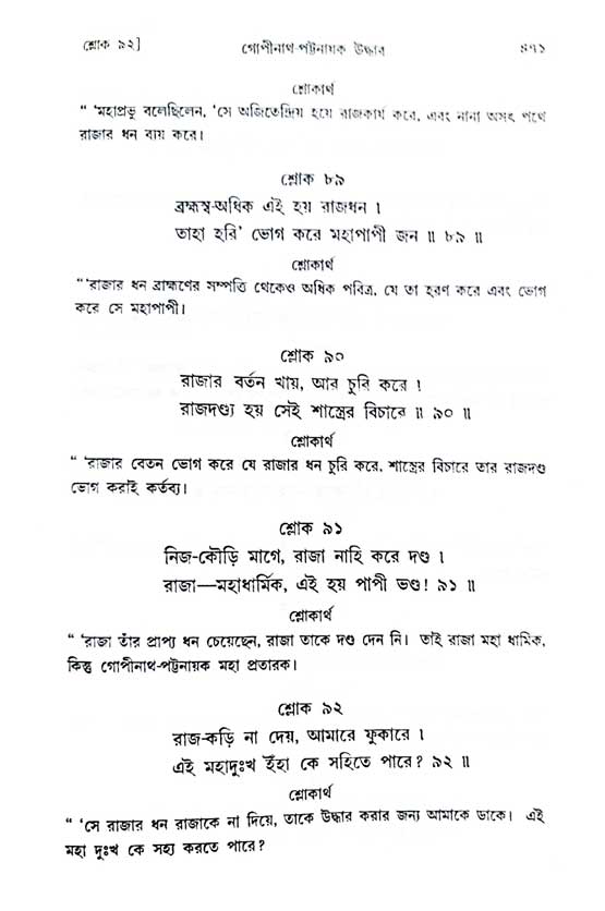  শ্রীচৈতন্য চরিতামৃত, অন্ত্যলীলা-  পৃষ্ঠা নং-৪৭১ 