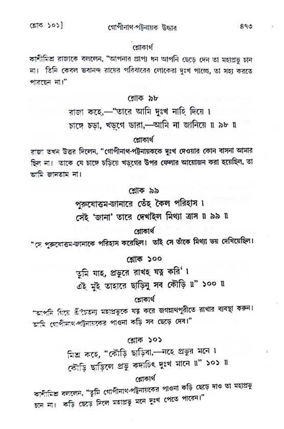  শ্রীচৈতন্য চরিতামৃত, অন্ত্যলীলা-  পৃষ্ঠা নং-৪৭৩ 