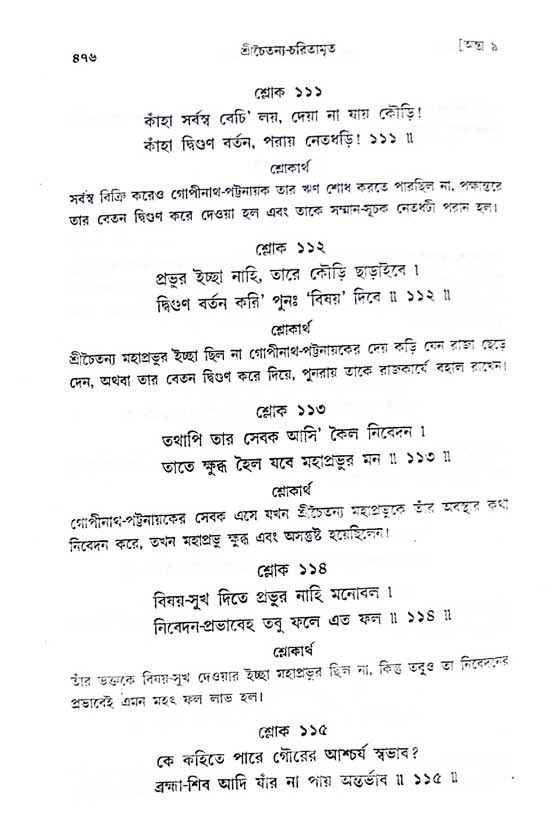  শ্রীচৈতন্য চরিতামৃত, অন্ত্যলীলা-  পৃষ্ঠা নং-৪৭৬ 