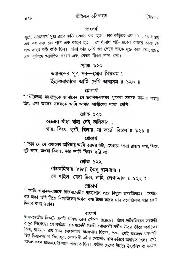  শ্রীচৈতন্য চরিতামৃত, অন্ত্যলীলা-  পৃষ্ঠা নং-৪৭৮