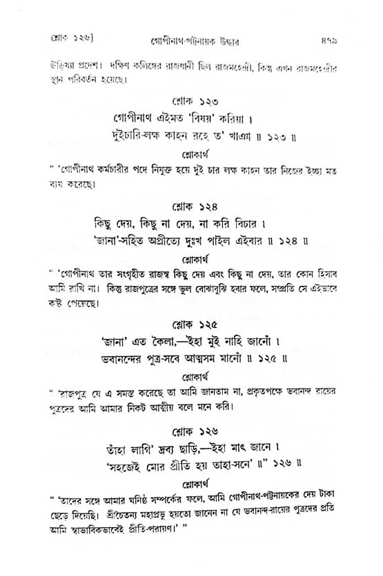  শ্রীচৈতন্য চরিতামৃত, অন্ত্যলীলা-  পৃষ্ঠা নং-৪৭৯ 