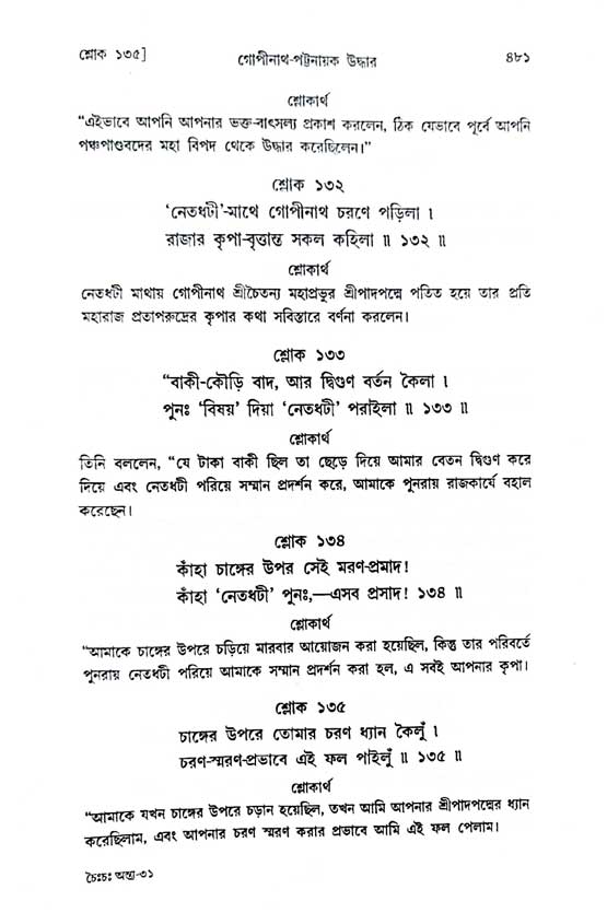  শ্রীচৈতন্য চরিতামৃত, অন্ত্যলীলা-  পৃষ্ঠা নং-৪৮১ 