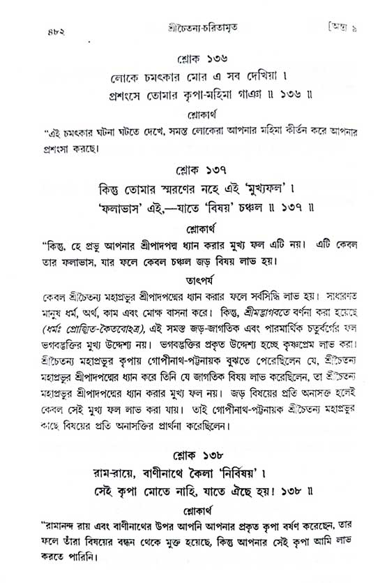  শ্রীচৈতন্য চরিতামৃত, অন্ত্যলীলা-  পৃষ্ঠা নং-৪৮২ 