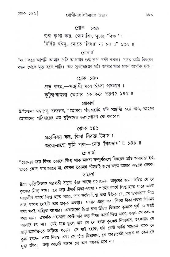  শ্রীচৈতন্য চরিতামৃত, অন্ত্যলীলা-  পৃষ্ঠা নং-৪৮৩ 