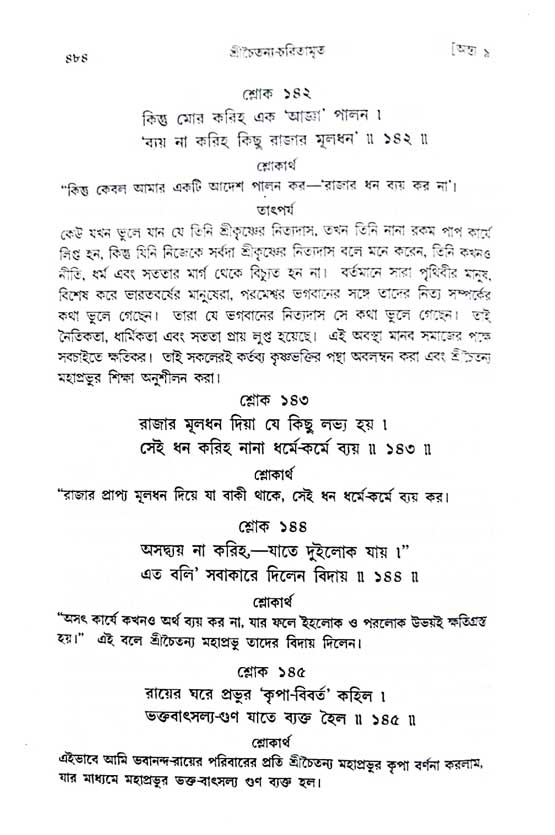  শ্রীচৈতন্য চরিতামৃত, অন্ত্যলীলা-  পৃষ্ঠা নং-৪৮৪