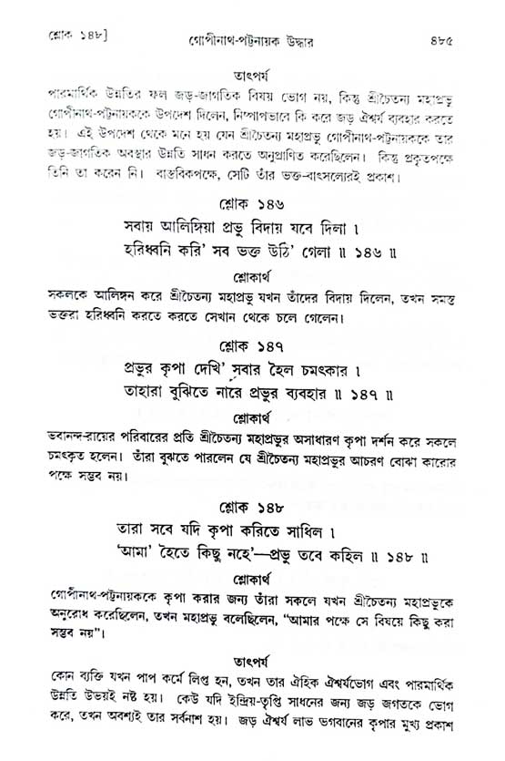  শ্রীচৈতন্য চরিতামৃত, অন্ত্যলীলা-  পৃষ্ঠা নং-৪৮৫