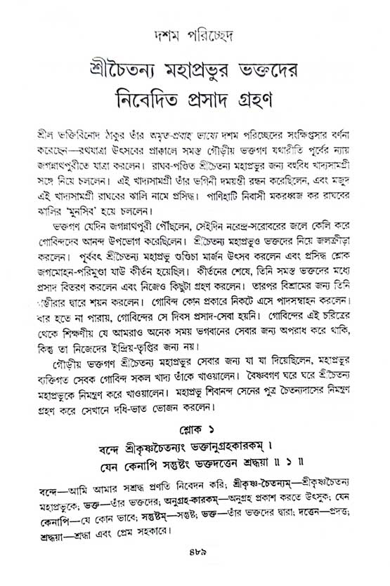 শ্রীচৈতন্য চরিতামৃত, অন্ত্যলীলা-  পৃষ্ঠা নং-৪৮৮