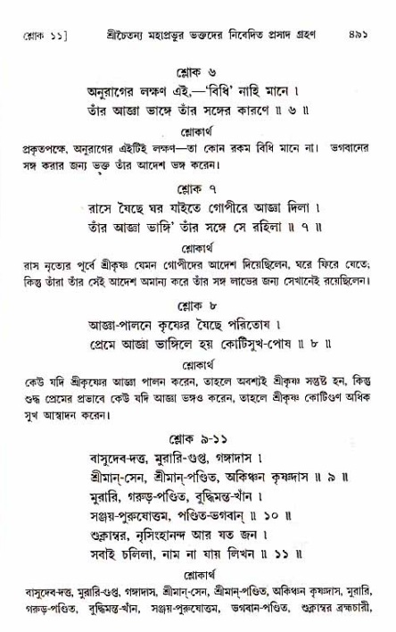  শ্রীচৈতন্য চরিতামৃত, অন্ত্যলীলা-  পৃষ্ঠা নং-৪৯১ 