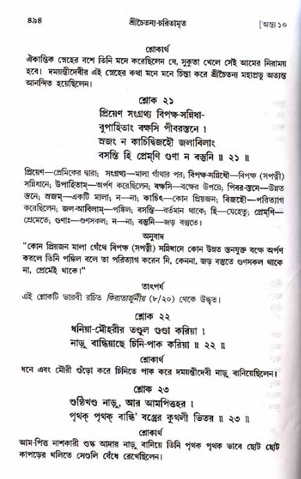  শ্রীচৈতন্য চরিতামৃত, অন্ত্যলীলা-  পৃষ্ঠা নং-৪৯৪