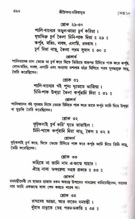  শ্রীচৈতন্য চরিতামৃত, অন্ত্যলীলা-  পৃষ্ঠা নং-৪৯৬ 