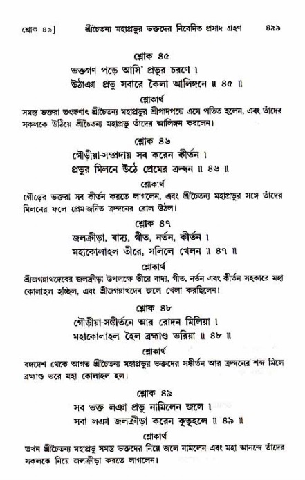  শ্রীচৈতন্য চরিতামৃত, অন্ত্যলীলা-  পৃষ্ঠা নং-৪৯৯ 