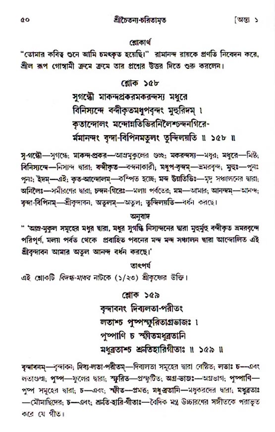  শ্রীচৈতন্য চরিতামৃত, অন্ত্যলীলা-  পৃষ্ঠা নং-৫০ 