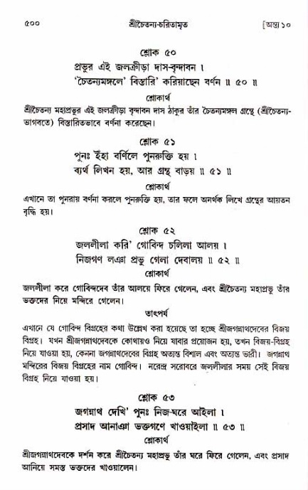 শ্রীচৈতন্য চরিতামৃত_ অন্ত্যলীলা- পৃষ্ঠা নং- ৫০০