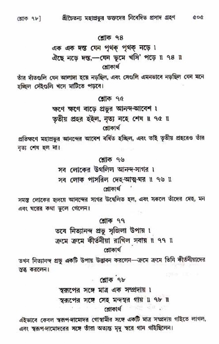 শ্রীচৈতন্য চরিতামৃত_ অন্ত্যলীলা- পৃষ্ঠা নং- ৫০৫
