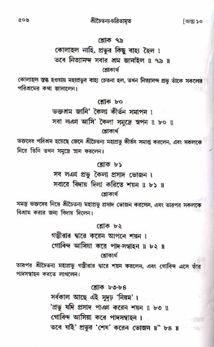 শ্রীচৈতন্য চরিতামৃত_ অন্ত্যলীলা- পৃষ্ঠা নং- ৫০৬