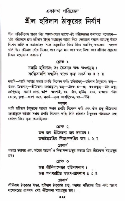 শ্রীচৈতন্য চরিতামৃত_ অন্ত্যলীলা- পৃষ্ঠা নং- ৫২৫