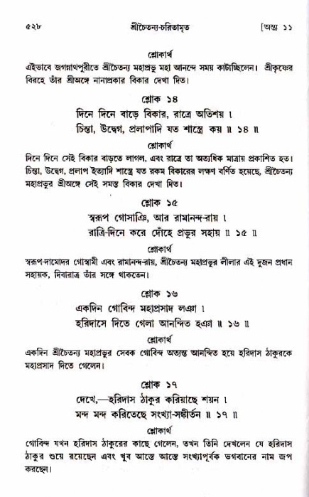 শ্রীচৈতন্য চরিতামৃত_ অন্ত্যলীলা- পৃষ্ঠা নং- ৫২৮